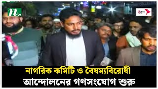 বৈষম্যবিরোধী ছাত্র আন্দোলন ও জাতীয় নাগরিক কমিটির নতুন কর্মসূচি ঘোষণা | NTV News