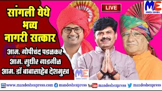 LIVE : विधानसभा निवडणुकीतील  विजयाबाबत  Padalkar | Gadgil | Deshmukh यांचा सांगलीत भव्य नागरी सत्कार