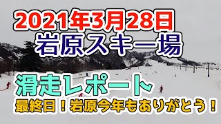 越後湯沢 岩原スキー場2021年3月28日滑走レポート！岩原最終日！今年もありがとう！でも湯沢エリアの他のゲレンデはまだやっているところもありますよ～