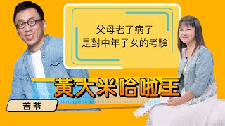 【苦苓ft大米】父母年邁生病脾氣反覆， 孝順沒那麼容易
