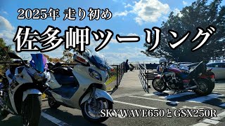 【牧師さんのツーリング日記】2025年 走り初め SKYWAVE650とGSX250Rで行く佐多岬ツーリング