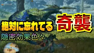 【MHWs】開幕大ダメージの「奇襲」を連続で与える方法 隠れ身の装衣解説 他 狩猟に関する豆知識小ネタあれこれ【モンスターハンターワイルズ（OBT2）】