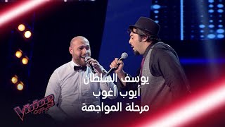 المواجهة الأشهر في فريق عاصي بين يوسف السلطان وأيوب أغوب #MBCTheVoice