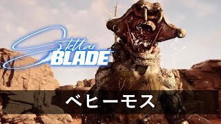 【Stellar Blade】ボス戦攻略「ベヒーモス」難易度ノーマルモード【ステラーブレイド】