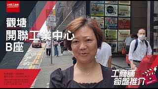 觀塘開聯工業中心 | Connie 帶你實地參觀 | [工商舖筍盤推介] | 中原工商舖  (粵)