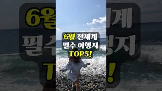 세계적으로 인기있는 6월 여행지 TOP5