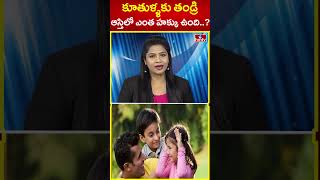 కూతుళ్ళకు తండ్రి ఆస్తిలో ఎంత హక్కు ఉంది..? | Father Property Rights | hmtv