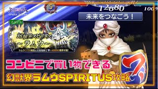 【DFFOO】ド安定な３人すぎて困るラムウのスピリタス攻略※冒頭省略しています【プレイ】