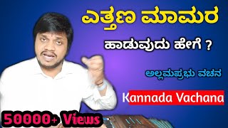 ಎತ್ತಣ ಮಾಮರ ವಚನ ಹಾಡುವುದು ಹೇಗೆ?|| How To Sing Kannada Vachana 🔥