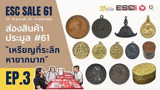 เหรียญที่ระลึกหายากมาก  | Pre-Auction Eur-Seree SALE61