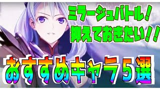 【装甲娘】初心者の方におすすめ動画！これだけは抑えておきたい！ミラージュバトルおすすめキャラ５選！【今から始める方に】