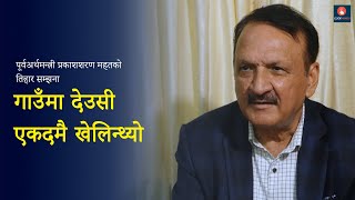 पूर्वअर्थमन्त्री प्रकाशशरण महतको तिहार सम्झना: गाउँमा देउसी एकदमै खेलिन्थ्यो