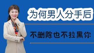 分手後男人還沒有拉黑刪除你，是還愛著你嗎？無非是這三種想法作祟/情感/恋爱