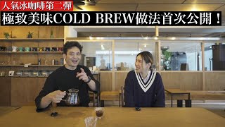 【COLD BREW】快速又簡單！日本咖啡達人介紹 在家也可以製作的特別冰沖咖啡做法