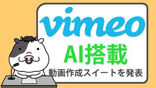 Vimeo、初のE2E、AI搭載の動画作成スイートを発表。動画の作り方を劇的に簡素化【2023/06/20】