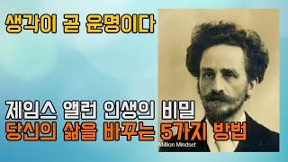 생각이 인생을 바꾼다 제임스 앨런의 인생을 변화시키는 5가지 비밀