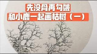 传统山水画枯树鹿角枝画法，先没骨再勾皴