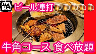 【焼肉】「牛角」で牛角コース\u0026飲み放題で乾杯の巻 #Shorts