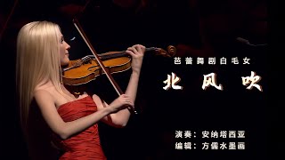 小提琴：芭蕾舞剧《白毛女》选曲，北风吹