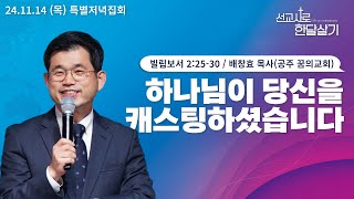 241114 (목)-대전꿈의교회-선교사로 한달살기-배창효 목사(공주 꿈의교회)