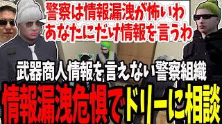 【ストグラ】警察内部の情報漏洩を恐れ武器商人の話をドリーにだけ相談する【切り抜き/ミンドリ―/バーバリアン田中/ましゃかり/赤ちゃんキャップ/特殊刑事課】