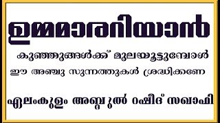 കുഞ്ഞുങ്ങൾക്ക് മുലയൂട്ടുമ്പോൾ ഈ അഞ്ചു സുന്നത്തുകൾ ശ്രദ്ധിക്കണേ ...Elamkulam Abdul Rasheed Saqafi