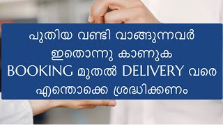 പുതിയ വാഹനം വാങ്ങുമ്പോൾ ശ്രദ്ധിക്കേണ്ട കാര്യങ്ങൾ