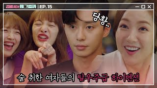 [#김비서가왜그럴까] EP15-12 \