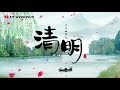 puisi mandarin《清明》qing ming chinese poem 09