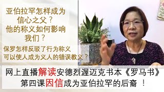 《罗马书 第四章》亚伯拉罕是信心之父？亚伯拉罕的后裔可以得他的祝福？《恩典的杰作 - 安德烈牧师著作》郑乙蒨传道读书分享 Joyce Teh 20220308