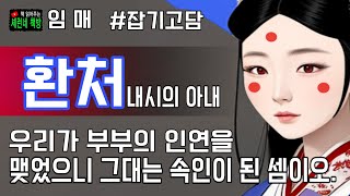 책 읽어주는 책방(오디오 북)/임매/환처(내시의 아내)/근대소설의 징검다리 역할을 한 \