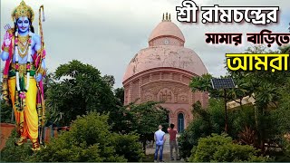 রামায়ণের শ্রী রামচন্দ্রের মামার বাড়ি খুঁজে পাওয়া গেল | #yogikathaofficial