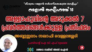 അല്ലാഹുവിന്റെ അടുക്കൽ ഏഴ് പ്രവർത്തനങ്ങൾക്കുള്ള പ്രതിഫലം I അബ്ദുസ്സലാം സഖാഫി വെള്ളലശ്ശേരി