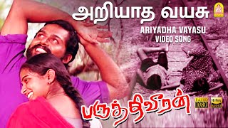 Ariyadha Vayasu - HD Video Song | அறியாத வயசு | Paruthiveeran | Karthi | Ameer | Yuvan | Ayngaran