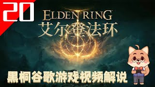 【艾爾登法環 20】老頭環遊戲視頻解說【黑桐谷歌】Elden Ring 艾爾登法環攻略 | 宫崎英高