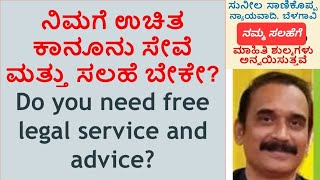 ನಿಮಗೆ ಉಚಿತ ಕಾನೂನು ಸೇವೆ ಮತ್ತು ಸಲಹೆ ಬೇಕೇ?, You need free legal service \u0026 advice? #sunilsanikopadvocate