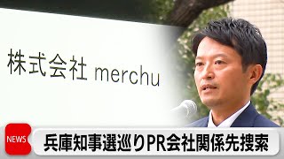 兵庫知事選巡る買収疑惑 PR会社の関係先捜索 斎藤知事「公選法に違反する認識がないのは変わりない」