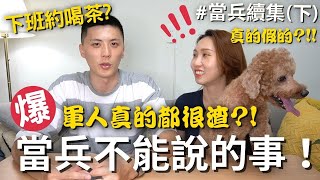 【當兵系列#4】當兵不能說的事⁉️我們幫你解惑!!軍人真的都很渣嗎💥下班約喝茶❓🍵（下集）