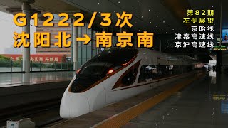 Left side view | China Railway Train G1222/3: Shenyangbei – Nanjingnan (Vol. 84)