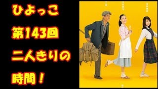 【ひよっこ】　9月15日（金）　第143回　ひよっこ～二人きりの時間