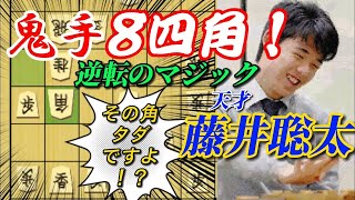 【名局】鬼手８四角！天才藤井聡太が魅せた逆転を呼び込む藤井マジック！