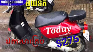 ម៉ូតូលក់បន្ទាន់ $275/ 0974525542/ Motor price Honda today in cambodia