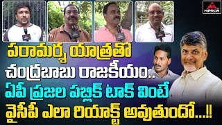 AP People Public Talk On Chandrababu Naidu Consolation Tour | TDP Activists | AP News | Mirror TV