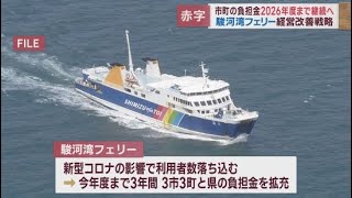 7000万円近い赤字の駿河湾フェリーが市町からの負担金継続へ　コロナ前の6割ほどにしか回復せず　静岡県