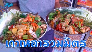 ครัวแซ๊บแซ่บ ตำถาด | เกาเหลารวมมิตร