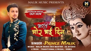 Bhor Bhai Din Chadh Gaya Meri Ambe ||Prince Malik || ( Mata Ki Arti ) Music Malik