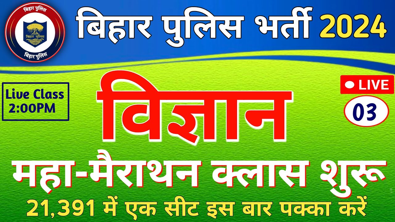 Bihar Police Science Marathon Class 03 Bihar Police Constable Re Exam
