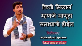 किती मिळालं म्हणजे माणूस समाधानी होईल. Motivationalspeaker किर्तनकार @ChaitanyaMaharajWadekar7878