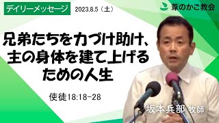 兄弟たちを力づけ助け、主の身体を建て上げるための人生（使徒18:18-28）2023年8月5日（土）