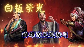 【白板榮光】許攸，群雄驚天鼠標弓！【三國志戰略版】